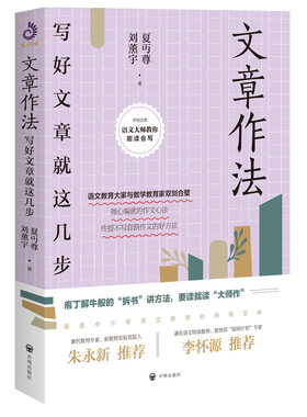 【正版】文章作法：写好文章就这几步  夏丏尊刘薰宇著跟大师学语文文章讲话文章作法怎样写作技巧书籍