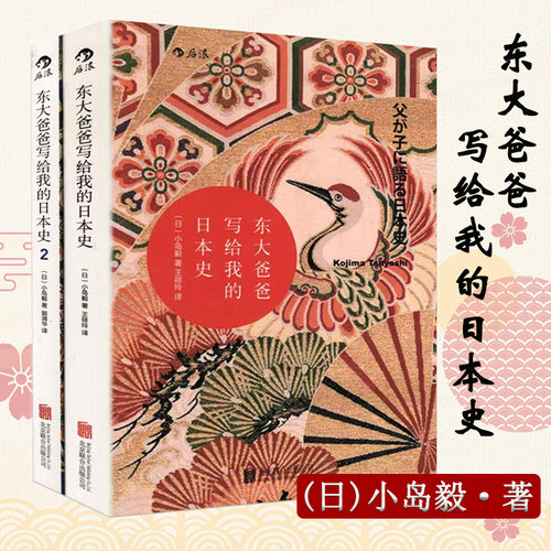 【全2册】东大爸爸写给我的日本史 小岛毅沟口雄三讲谈社中国的历史 亚洲日本古代中世纪近现代史普及书籍