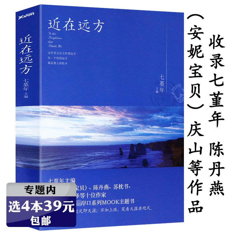 【选4本39元】近在远方七堇年的作品/情感旅行文集著有晚风枕酒春宴月童度河告别薇安眠空彼岸花无梦之境平生欢澜本嫁衣大地之灯书 书籍/杂志/报纸 青春/都市/言情/轻小说 原图主图