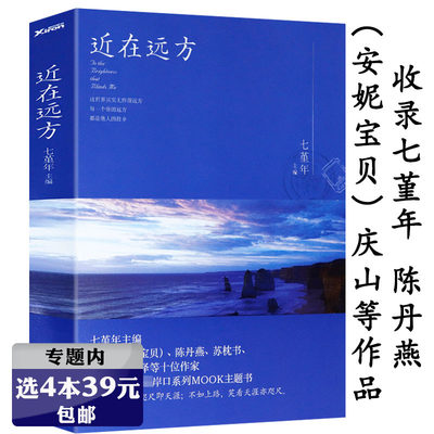 【选4本39元】近在远方七堇年的作品/情感旅行文集著有晚风枕酒春宴月童度河告别薇安眠空彼岸花无梦之境平生欢澜本嫁衣大地之灯书