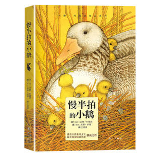 汉娜·约翰森 著 王晓晓 慢半拍 12岁小学生一二三四五六年级课外阅读经典 精装 译6 书目书籍 小鹅