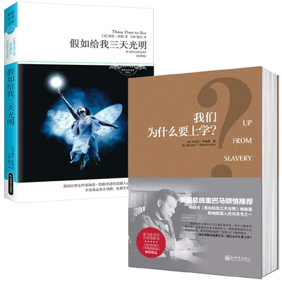 2册 我们为什么要上学+假如给我三天光明  书籍