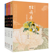 中国古典四大名剧：牡丹亭 精注插图本 桃花扇 4册 西厢记 长生殿 汤显祖王实甫孔尚任红昇戏曲戏剧小说剧本元 杂剧明清戏曲书籍