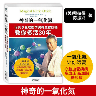 神奇的一氧化氮 穆拉德著教你如何控制并逆转前驱糖尿病要内脏变年轻的7把钥匙肝胆排石法大健康通识课保健医学百科书籍