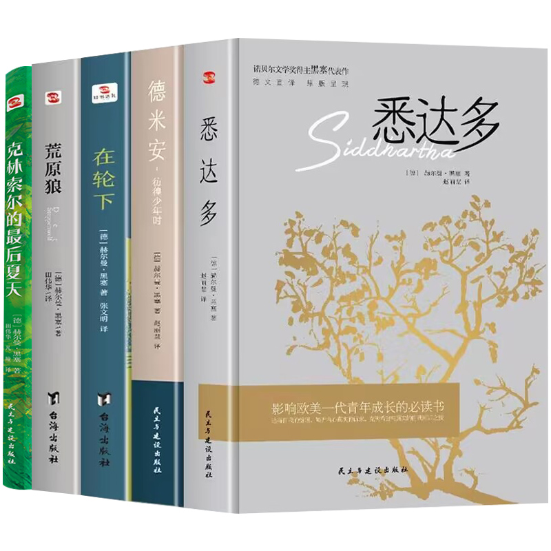 【5冊】悉達多+德米安：彷徨少年時+在輪下+荒原狼+克林索爾的最后夏天 赫爾曼黑塞作品集諾貝爾文學獎得主外國文學小說正版書籍