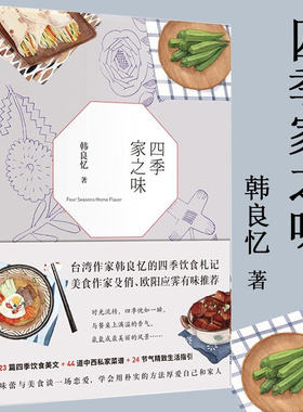 【正版】四季家之味 韩良忆一蔬一饭皆是心意学会吃饭和远方24节气菜谱生活饮食文化回到餐桌回到味蕾上的修行书籍
