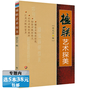 楹联艺术探美 选5本38元 中华对联精粹楹联写作技巧楹联文化小识楹联文化宝典欣赏书籍 正版