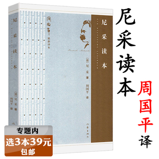 选3本39元 尼采读本 周国平选译 转折点上成为你自己轻松读尼采诗集瞧这个人书籍 尼采 哲学附有尼采小传尼采在世纪