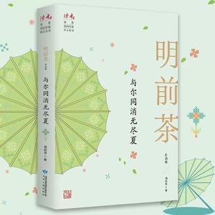 明前茶著现当代散文随笔作品集正版 与尔同消无尽夏：明前茶自选集 书籍 现货速发