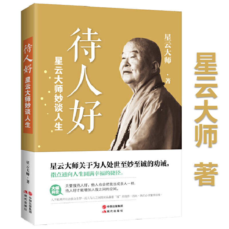 【现货速发包邮】待人好：星云大师妙谈人生  星云大师人生智慧幸福修行课佛学禅学人生哲学书籍高性价比高么？