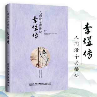 人间没个安排处:李煜传 南唐后主李煜传李煜词传千秋词主李煜传文学传记春花秋月一梦归正版书籍