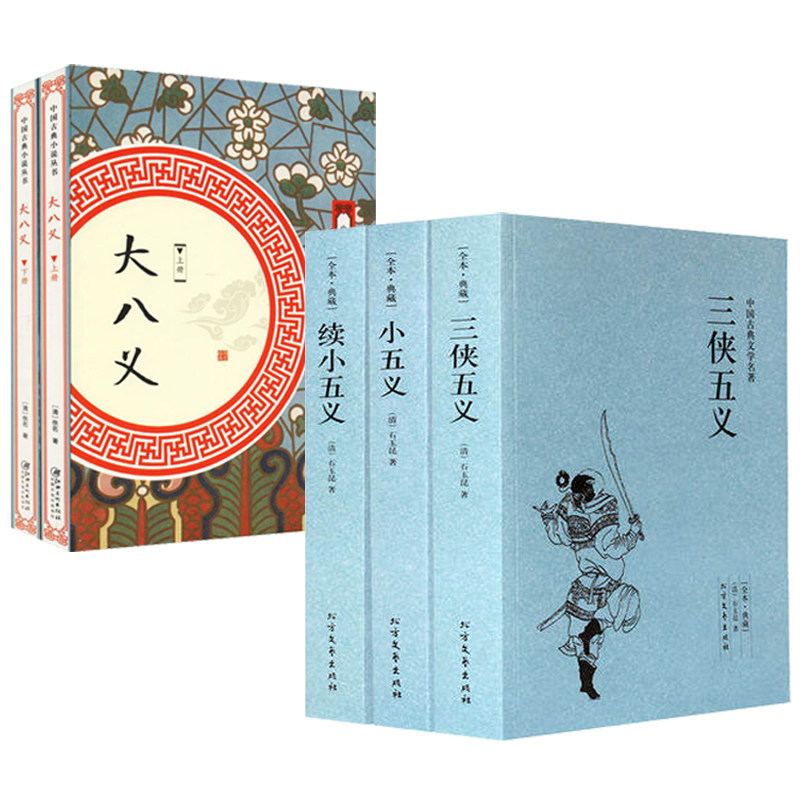 5册 三侠五义+小五义+续小五义+大八义 中国古典文学侠义小说国学经典名著书籍