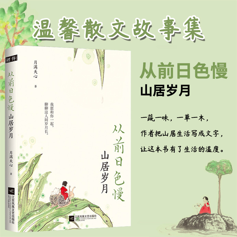 【包邮】从前日色慢：山居岁月 月满天心著精选散文集曾被选入中学考生试题温馨散文书籍 书籍/杂志/报纸 现代/当代文学 原图主图