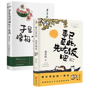 正版 梁實秋散文集精選作品集書籍 于是生活像極了生活 先吃飯吧 2冊 事已至此