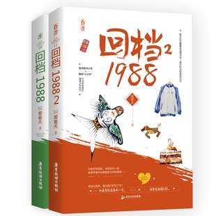 全2册 包邮 回档1988 爱看天著桃之夭夭杂志系列青春言情都市高甜甜宠小说另著复刻少年期竹马成双等书籍