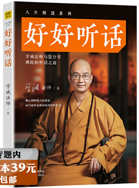 选3本39元好好听话学诚法师与您分享佛陀的听话之道有划道人生精进学佛入门书籍佛教的智慧如何转逆境为喜悦不离的上师人生开示录
