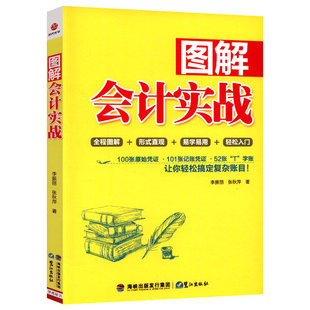 会计出纳税务报表财报从入门到精通书籍大全账务全流程做账一点通查账调账审计岗位实战 图解会计实战 正版