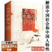 选3本39元 中国人 五书中国人 外国人眼中 修养性情精神书籍含马卡波罗行纪行记等五部作品 图注经典