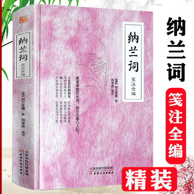 【正版】纳兰词笺注全编纳兰性德词传解读当时只道是寻常人生若只如初见纳兰情诗中国古诗词鉴赏人物传记古代诗词散文书籍