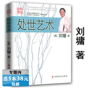 【选5本38元】处世艺术 刘墉的处世情商课了解不可不知的处世之道跨一步就成功励志另著有随遇随喜书籍