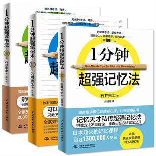 笔记术记忆力训练教程教材读书技巧思维逻辑大脑训练快速高效记忆秘诀图书籍 读书法 3册 1一分钟超强记忆法