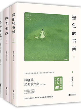 【正版3册】绿色的书简+敬畏生命+不知有花 张晓风经典散文集文学作品书籍
