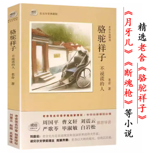 骆驼祥子 不说谎 正版 人学生课外阅读文学经典 名著月牙儿断魂枪散文随笔名家名作书籍 老舍小说精选