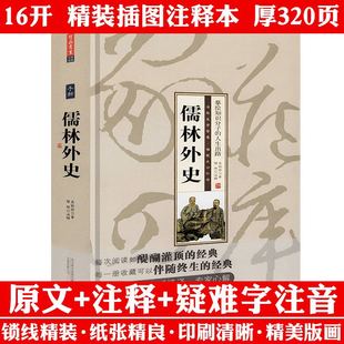 儒林外史 包邮 精装 吴敬梓著中国古典小说初高中学生读物书经典 书籍 世界名著课外书阅读正版 4本39