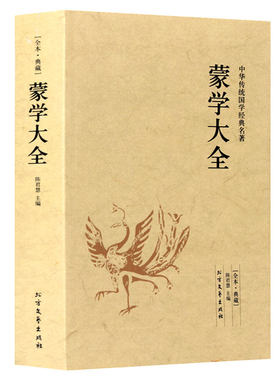 【包邮】蒙学大全 中华蒙学经典大全图书籍原文注释译文含三字经百家姓千字文弟子规增广贤文幼学琼林等