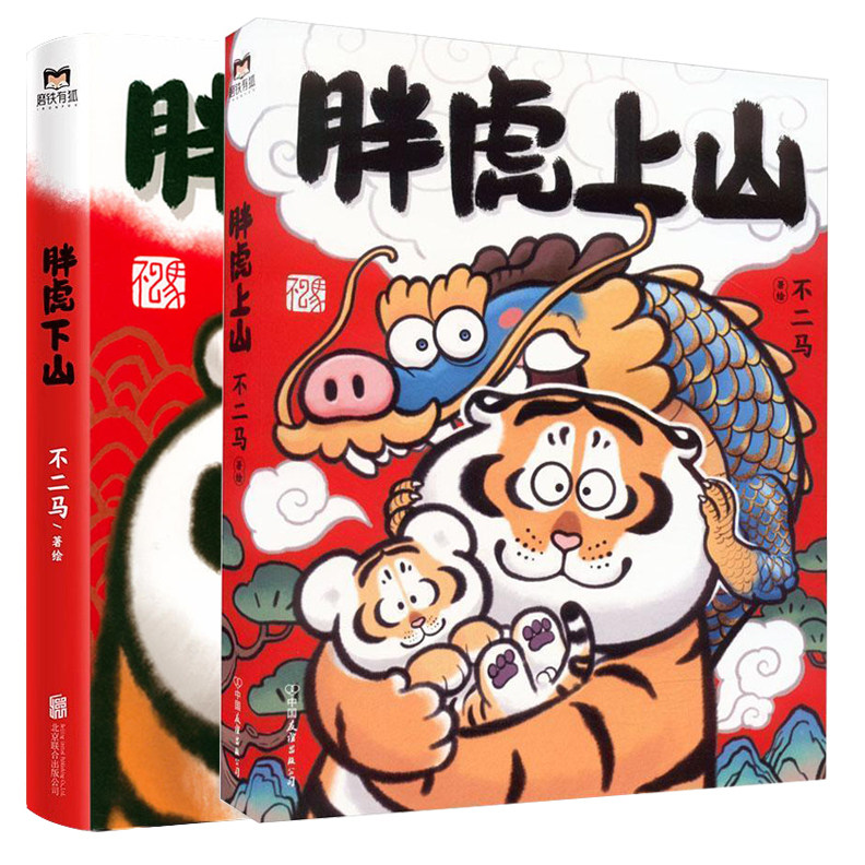 【2册】胖虎下山+上山 漫画书不二马大叔个人画集欢喜参上老虎表情包艺术图集绘画卡通绘本解压萌宠漫画胖虎画集艺术绘画正版书籍