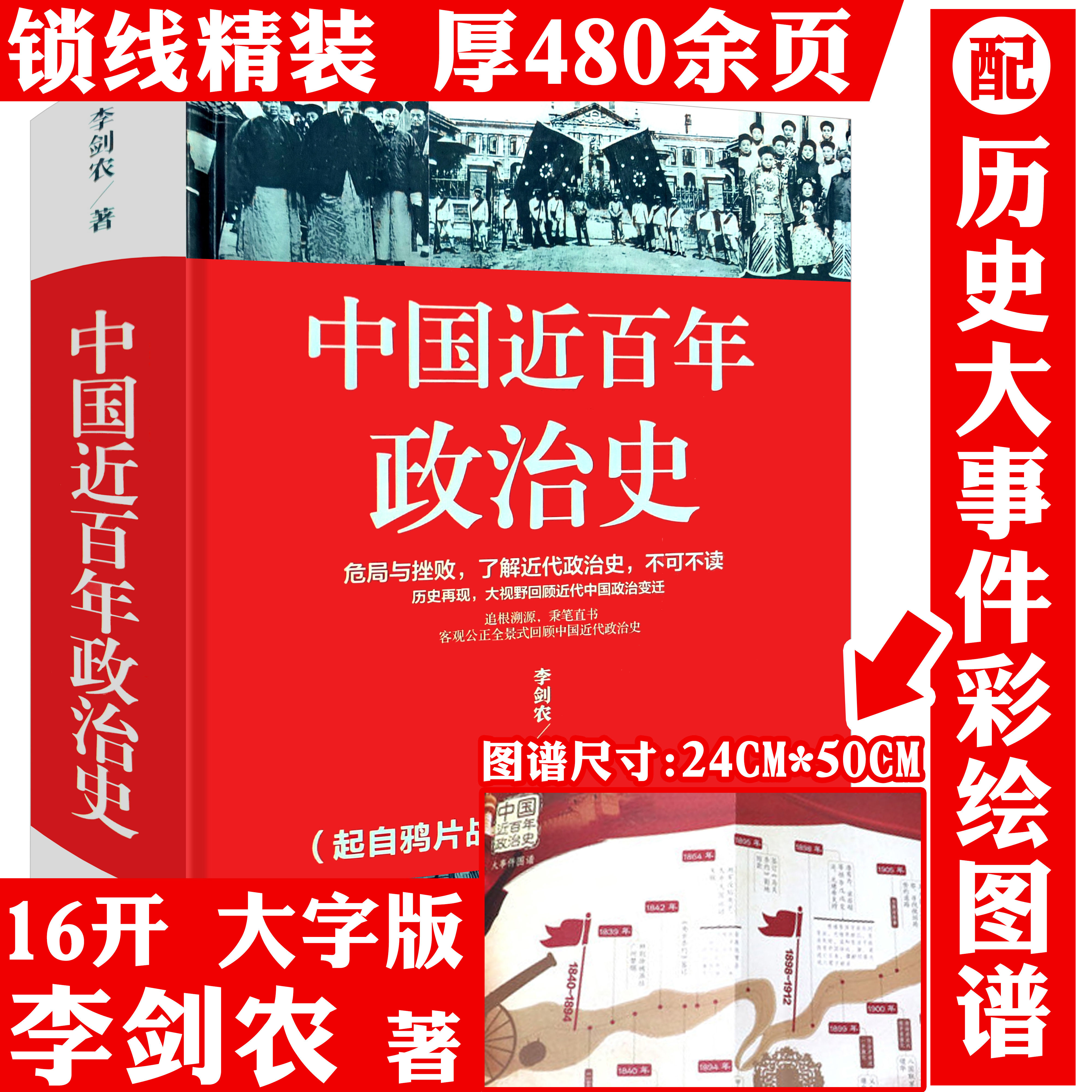 【精装】中国近百年政治史 李剑农著起自鸦片战争到甲午战争戊戌维新到辛亥革命从民国成立到北伐战争的中国近代政治通史书籍