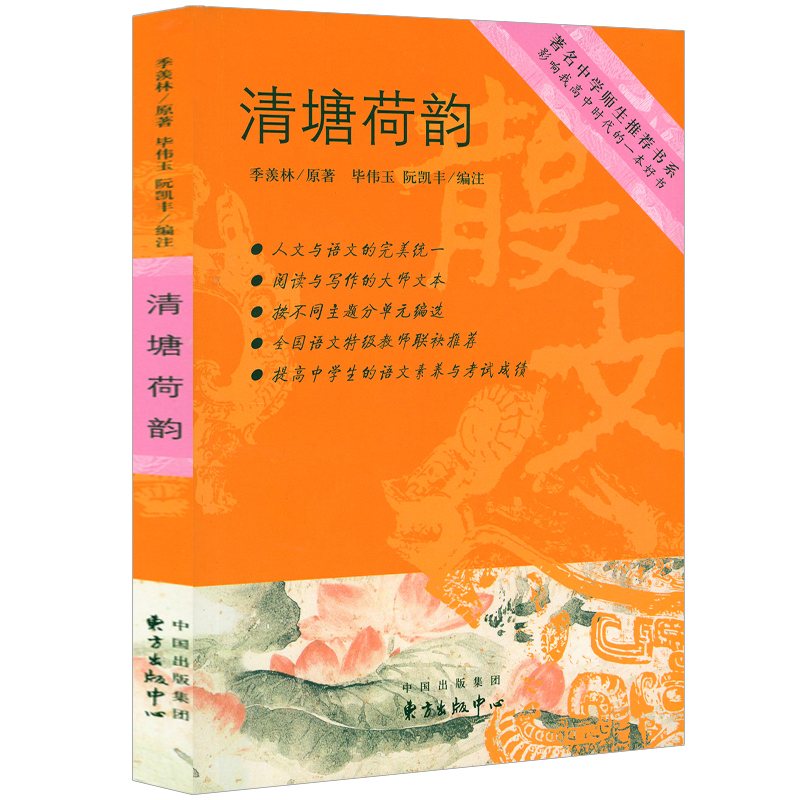 【正版】清塘荷韻 季羨林散文精選現(xiàn)當(dāng)代文學(xué)著名中學(xué)師生推薦書系學(xué)生課外閱讀書籍