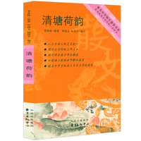 【正版】清塘荷韻 季羨林散文精選現(xiàn)當(dāng)代文學(xué)著名中學(xué)師生推薦書(shū)系學(xué)生課外閱讀書(shū)籍