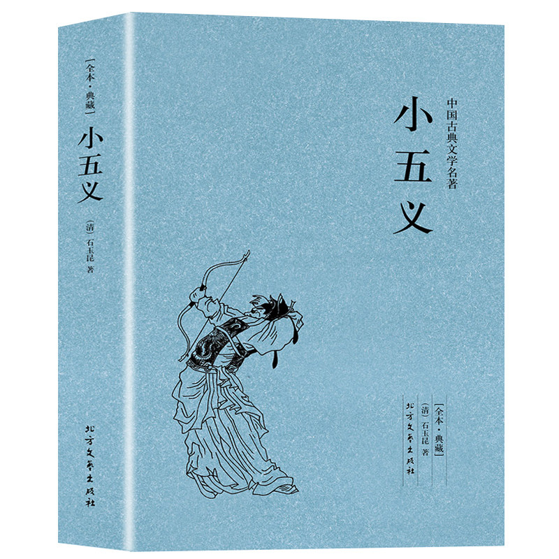 【包邮】小五义(清)石玉昆著足本典藏中国古典文学名著明清白话武侠小说书籍-封面