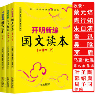 年轻人 培胡适鲁迅沈从文朱自清开明国语新编读本课本 国文课读物书籍 乙种本叶圣陶收录蔡元 3册开明新编国文读本甲种本上下