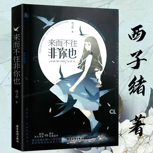 【正版包邮】来而不往非你也  西子绪著 晋江作者电竞甜宠青春言情小说另著死亡万花筒书籍