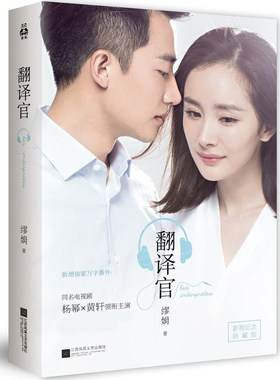 【库存尾品正版】缪娟作品翻译官//杨幂黄轩主演同名电视剧情感小说书籍谈判官我的波塞冬我亲爱的大熊先生致命邂逅掮客小说