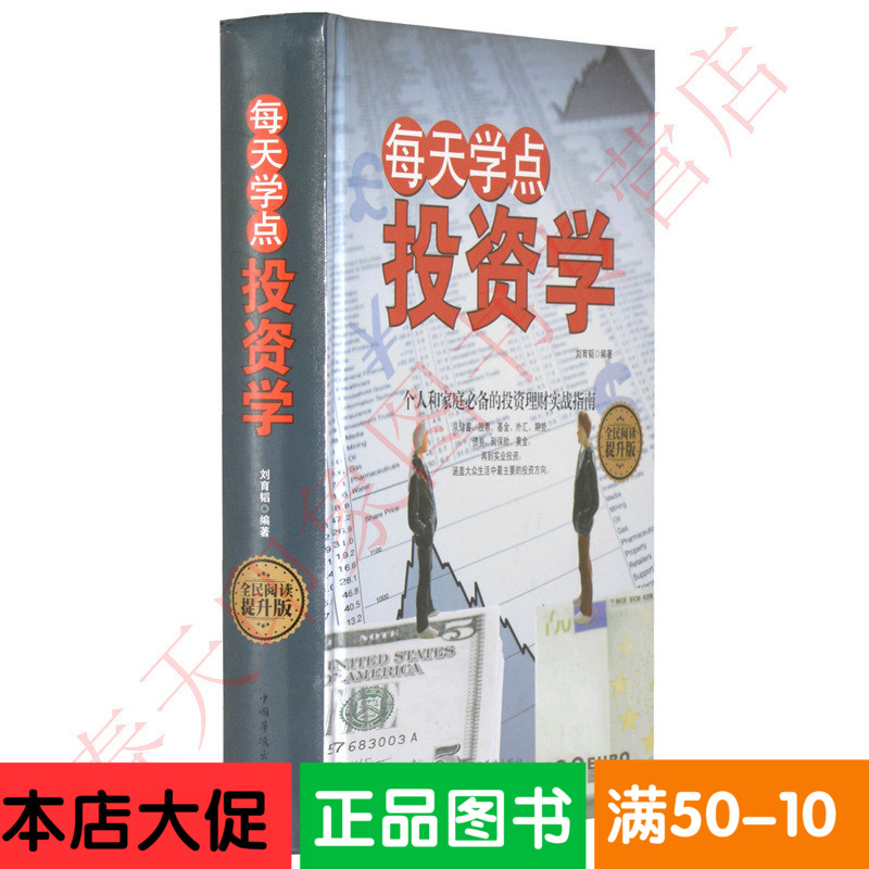 正版包邮 每天学点投资学 家庭个人理财指导书籍 股票期货基金外汇黄金收藏知识与技能 经济金融资本零基础入门学习教程