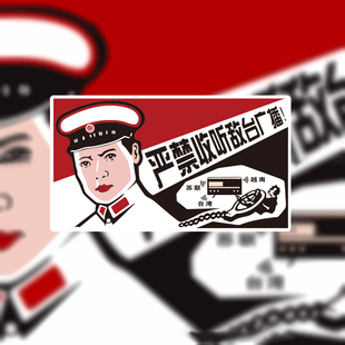 红色经典创意搞笑贴纸无线电波严禁收听敌电台摩托车身反光装饰贴