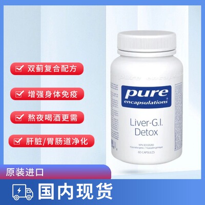 倍宜PURE护肝胶囊Liver-Gl Detox 养肝排毒护肝片熬夜解酒应酬