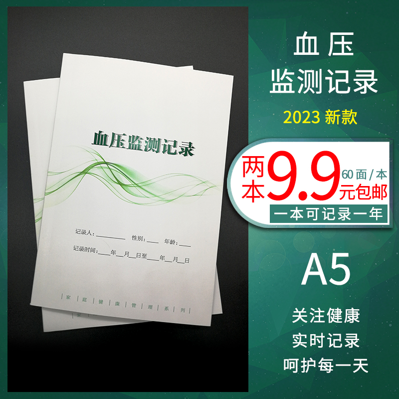 A5高血压自我健康监测记录本岭象