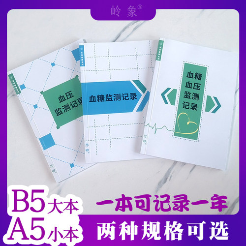 血糖血压监测记录A5小本B5大本