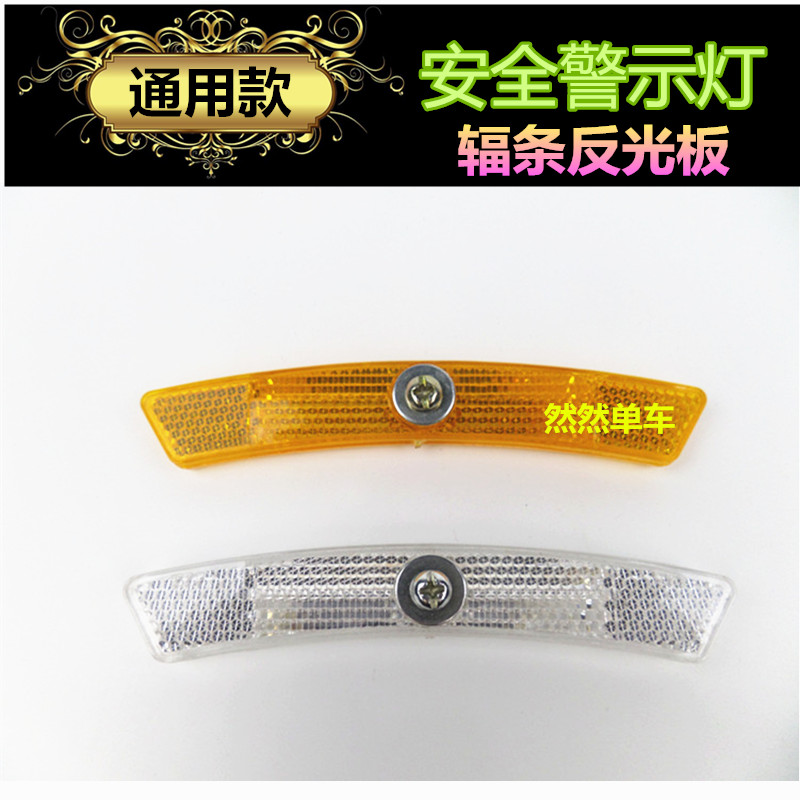 山地自行车前后反光板辐条反光片夜间警示标志装饰反光风火轮装备