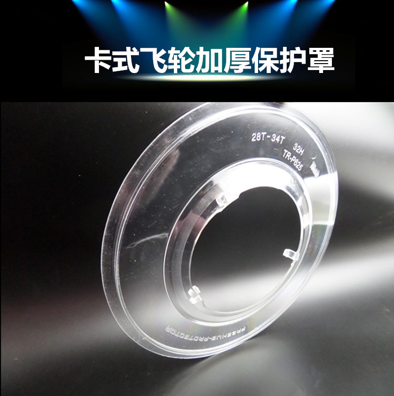 卡式飞轮加厚透明保护罩