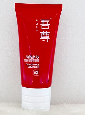 吾尊动能多效控油祛痘洁面膏80ml洗面奶洁面乳保湿清洁去黑头悦