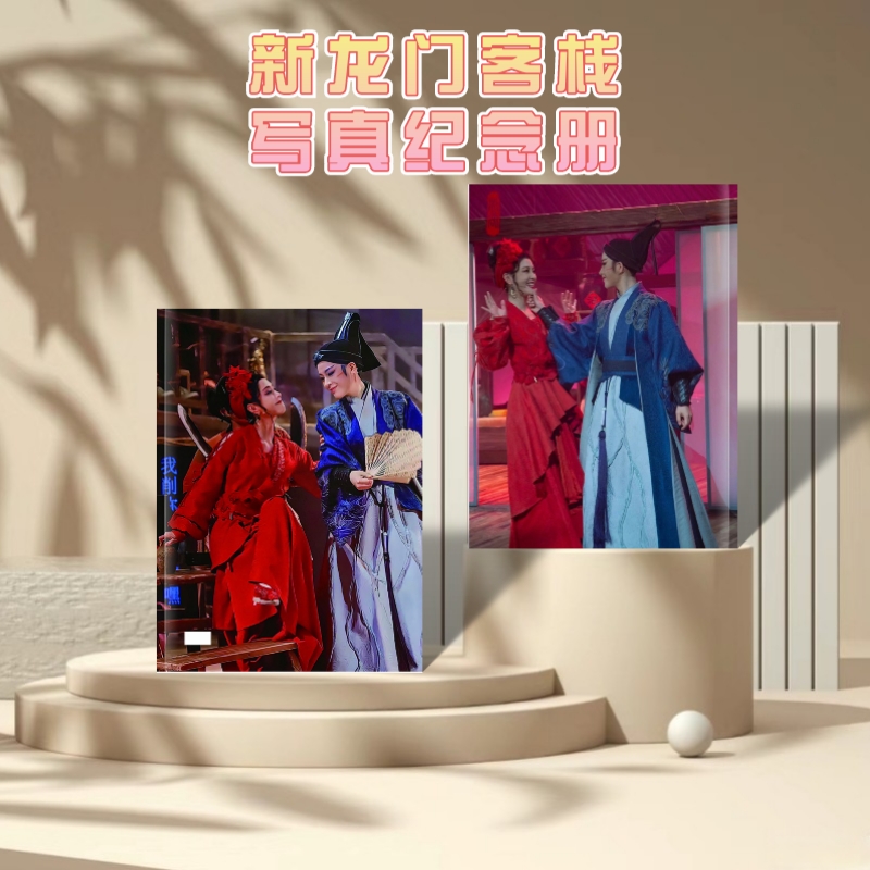 陈丽君李云霄越剧新龙门客栈写真纪念册2012-2024成长故事集，