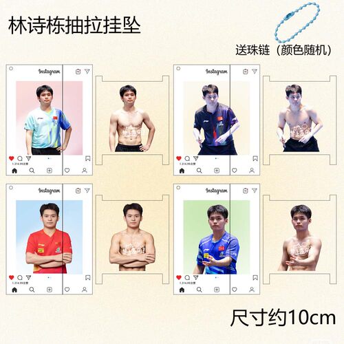 林诗栋腹肌透卡周边亚克力同款应援抽拉挂件卡牌