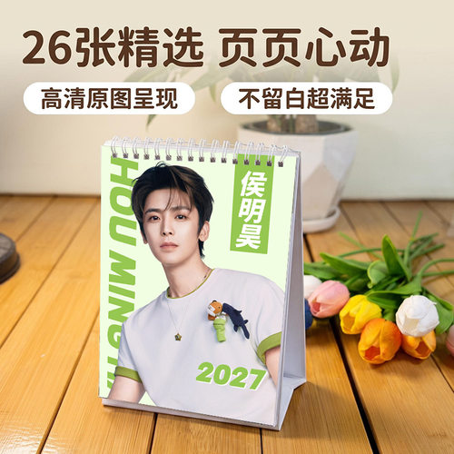 侯明昊2027年台历日历周边桌面摆件摆台创意礼品