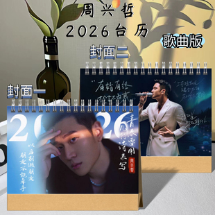 周兴哲2026年台历定制写真照片歌词桌面摆件周边记事日历创意礼品