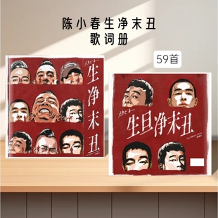 陈小春演唱会生净末丑写真照片歌词本定制周边应援礼物收藏